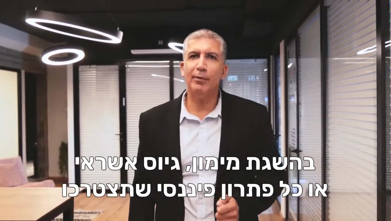מנוף פיננסי - למה אנחנו